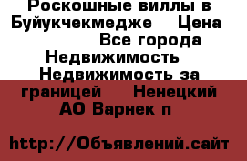  Роскошные виллы в Буйукчекмедже. › Цена ­ 45 000 - Все города Недвижимость » Недвижимость за границей   . Ненецкий АО,Варнек п.